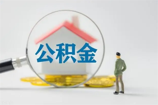 南京老家住房公积金（老家的公积金怎么提取）