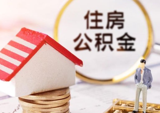 南京封存的住房公积金如何提取（已经封存的公积金如何提取）