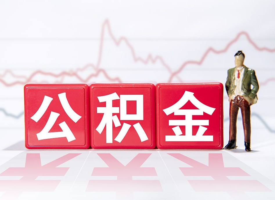 南京住房公积金提取（2020年公积金提取流程）