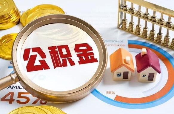 南京公积金提5万（5w公积金能提现多少）